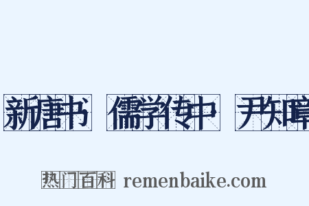 新唐书·儒学传中·尹知章是什么意思的图片